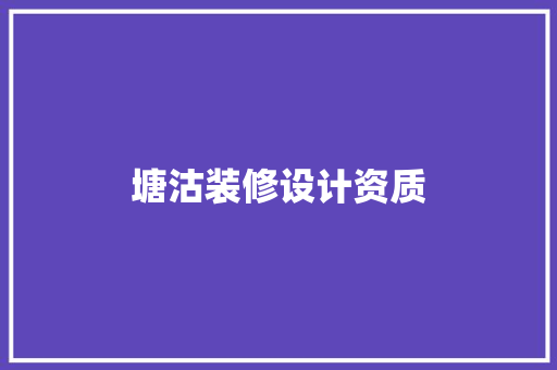 塘沽装修设计资质
