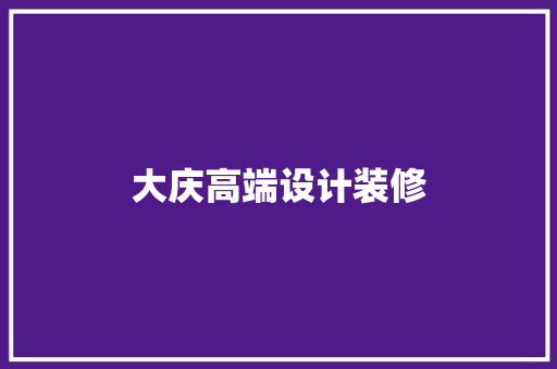 大庆高端设计装修