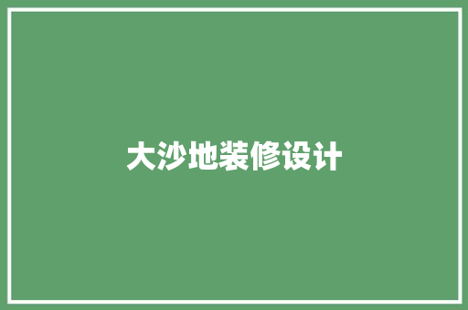 大沙地装修设计