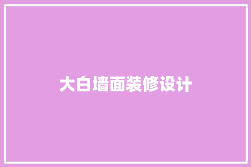 大白墙面装修设计
