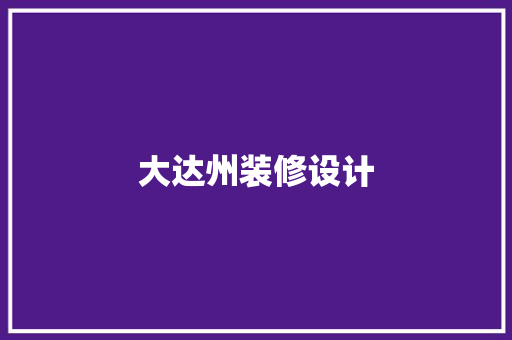 大达州装修设计