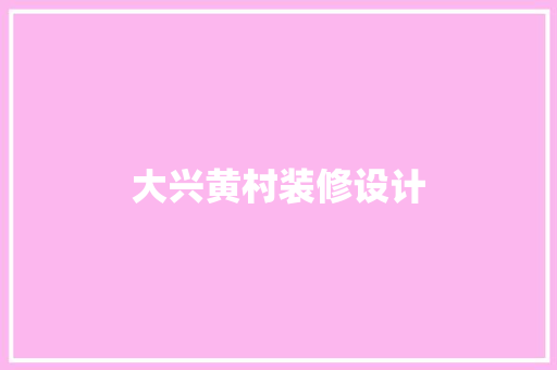大兴黄村装修设计