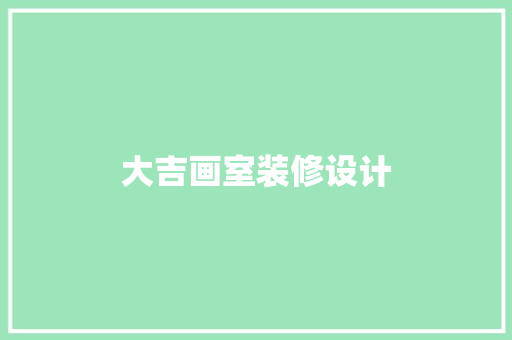 大吉画室装修设计
