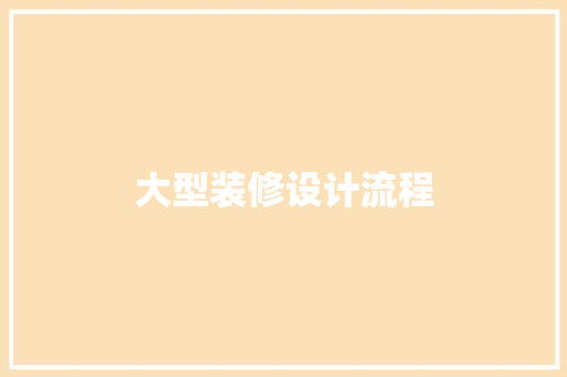 大型装修设计流程