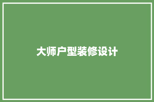 大师户型装修设计
