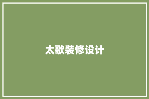 太歌装修设计