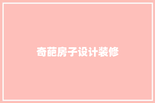 奇葩房子设计装修