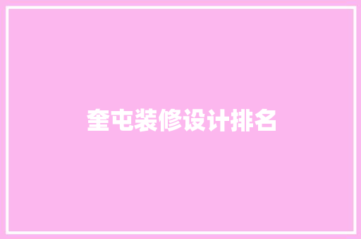 奎屯装修设计排名