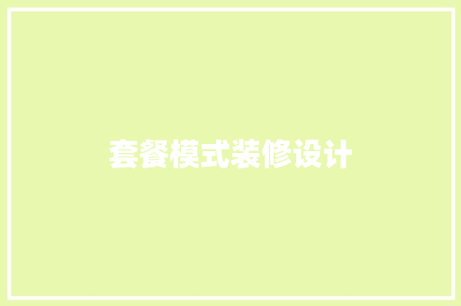 套餐模式装修设计