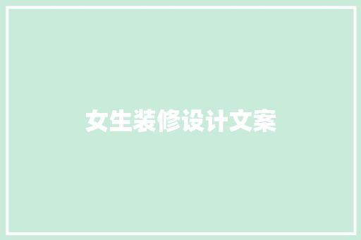 女生装修设计文案 室内设计