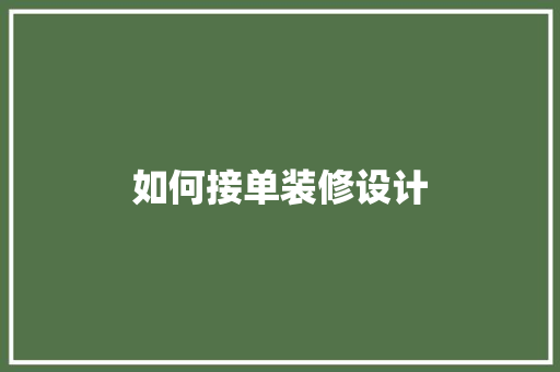 如何接单装修设计