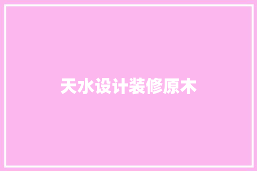 天水设计装修原木