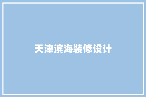 天津滨海装修设计