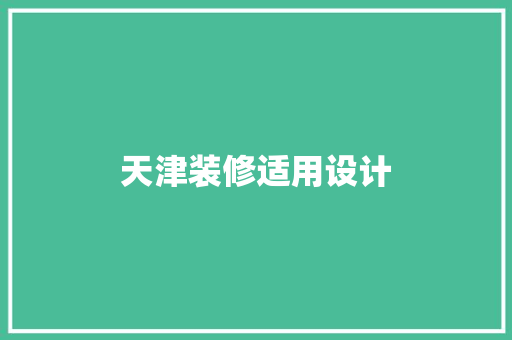 天津装修适用设计