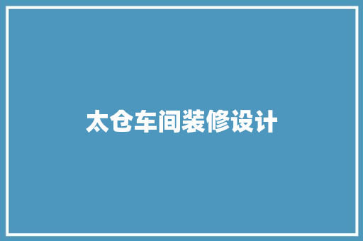 太仓车间装修设计