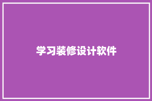 学习装修设计软件