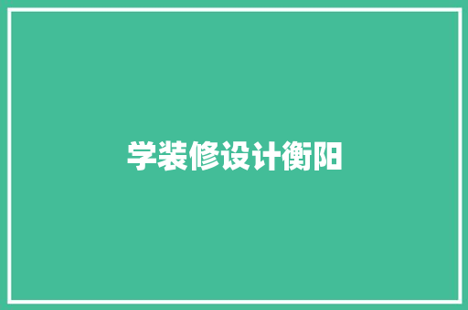 学装修设计衡阳