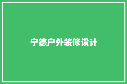 宁德户外装修设计