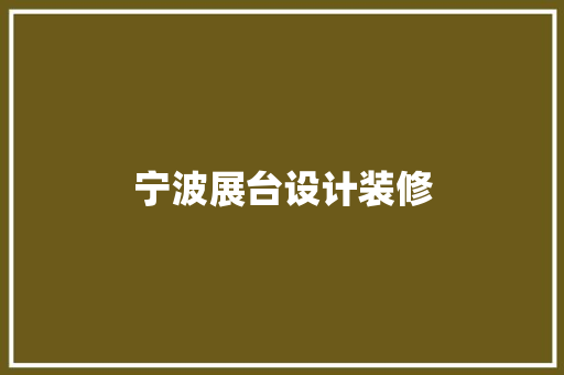 宁波展台设计装修