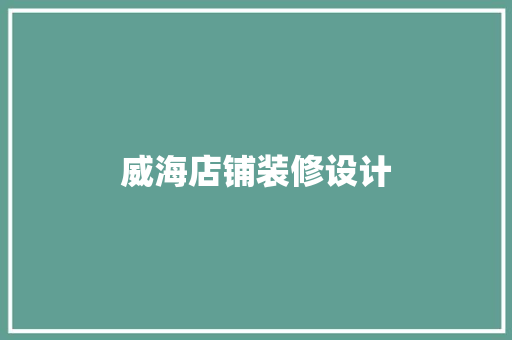 威海店铺装修设计