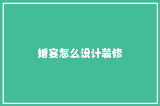 婚宴怎么设计装修