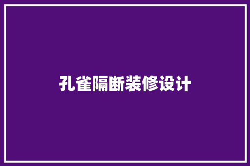 孔雀隔断装修设计