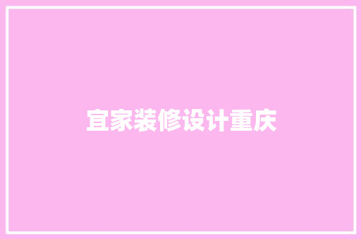 宜家装修设计重庆
