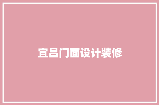 宜昌门面设计装修