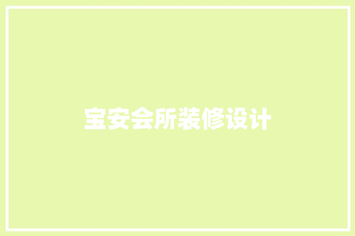 宝安会所装修设计