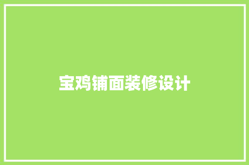 宝鸡铺面装修设计