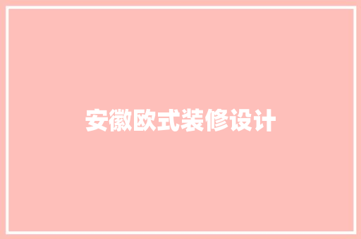 安徽欧式装修设计