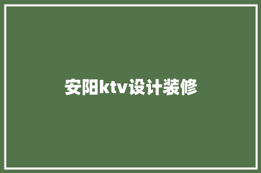 安阳ktv设计装修