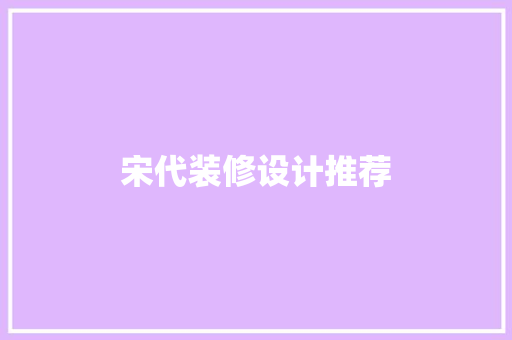 宋代装修设计推荐