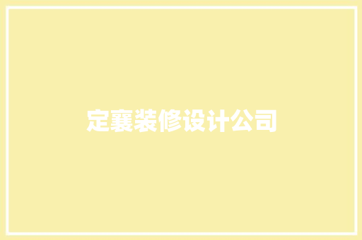 定襄装修设计公司