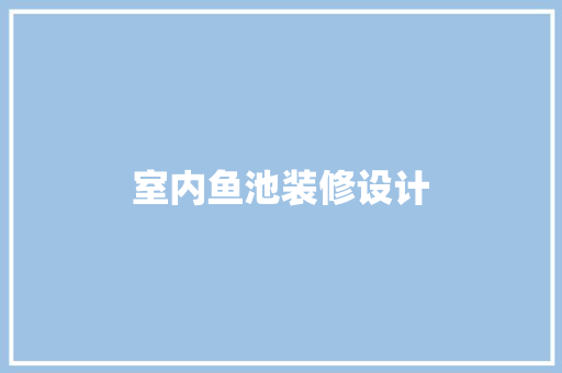 室内鱼池装修设计 中式风格装饰
