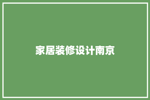 家居装修设计南京