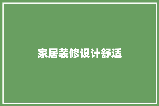 家居装修设计舒适