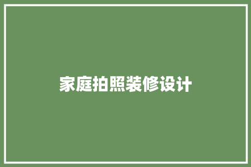 家庭拍照装修设计
