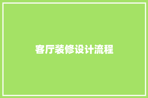 客厅装修设计流程
