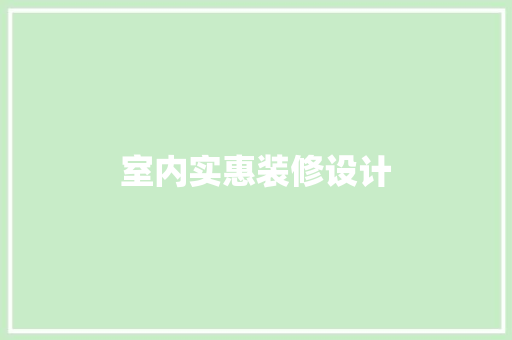 室内实惠装修设计