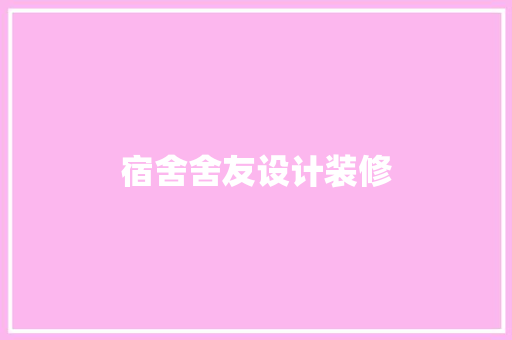 宿舍舍友设计装修