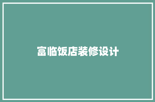 富临饭店装修设计