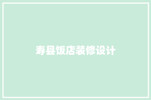寿县饭店装修设计