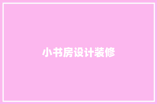 小书房设计装修