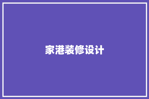家港装修设计