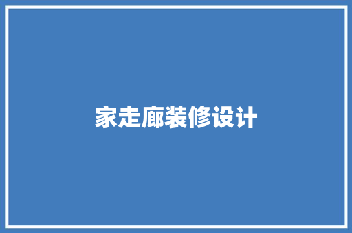家走廊装修设计