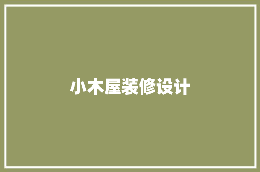 小木屋装修设计
