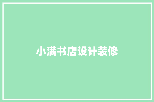 小满书店设计装修