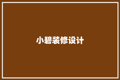 小碧装修设计