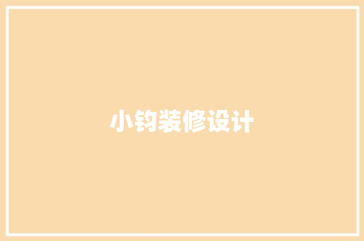 小钧装修设计